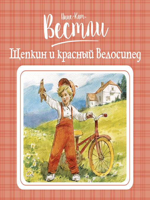Title details for Щепкин и красный велосипед by Вестли Анне-Катерине - Available